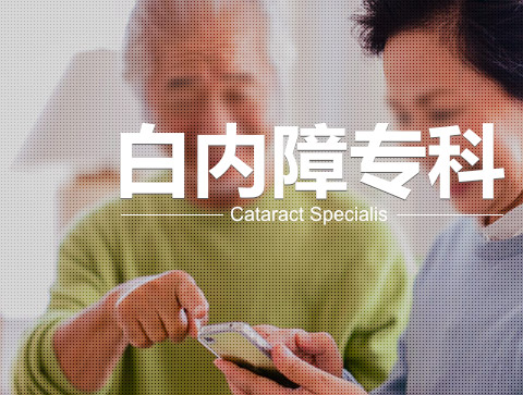 白内障治疗费用：高端人工晶体援助1500元