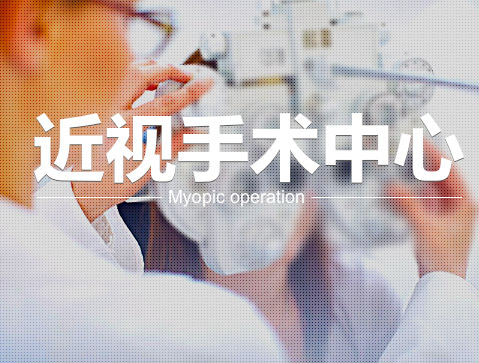 普瑞十周年 全飞秒激光治近视直降6000元