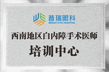 西南地区白内障手术医师培训中心