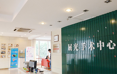 屈光手术中心