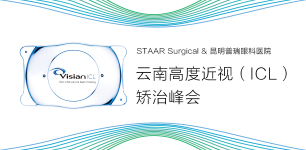  云南第二届高度近视治疗峰会              ——近视手术免费