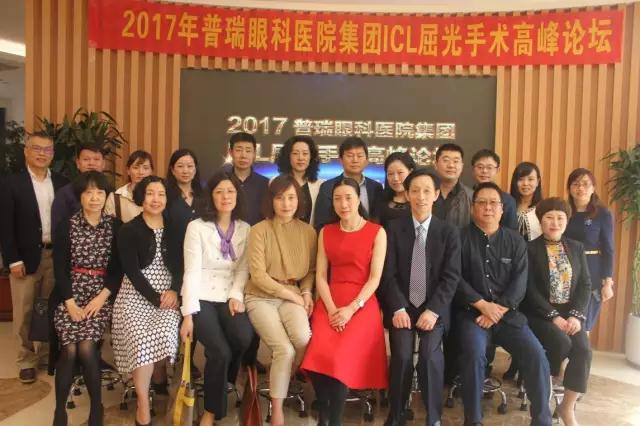 普瑞眼科医院集团ICL高峰论坛圆满召开