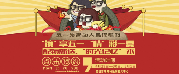 “镜”享五一   “睛”彩一夏